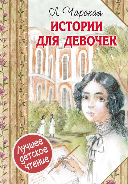 Лидия Алексеевна Чарская - Истории для девочек (сборник)