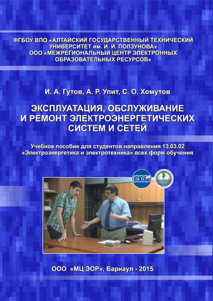 И. А. Гутов — Эксплуатация, обслуживание и ремонт электроэнергетических систем и сетей