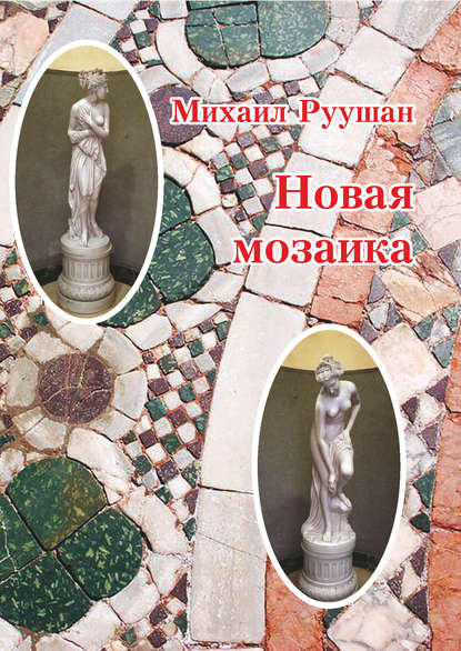 

Новая мозаика