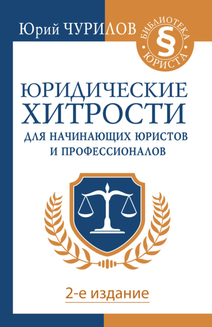 Юрий Чурилов — Справочник юридических хитростей для начинающих юристов и профессионалов