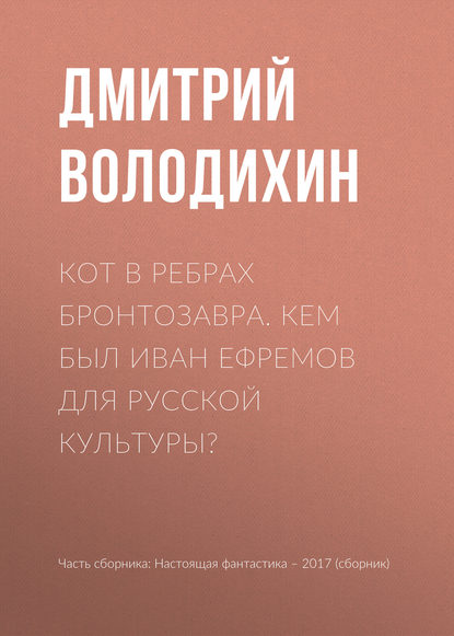 

Кот в ребрах бронтозавра. Кем был Иван Ефремов для русской культуры
