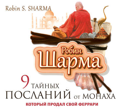 Робин С. Шарма - 9 тайных посланий от монаха, который продал свой «феррари»