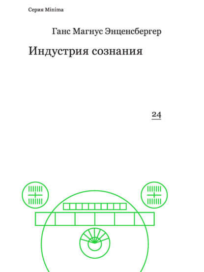 Ханс Магнус Энценсбергер - Индустрия сознания. Элементы теории медиа