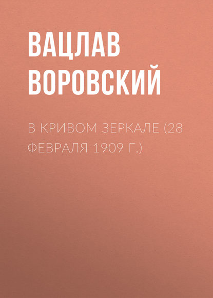 Вацлав Воровский — В кривом зеркале (28 февраля 1909 г.)