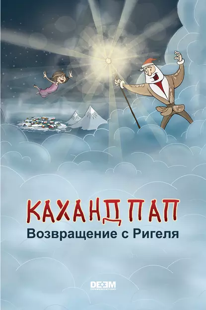 Обложка книги Каханд Пап. Возвращение с Ригеля, Астгик Симонян