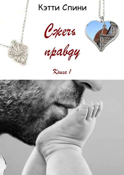 

Сжечь правду
