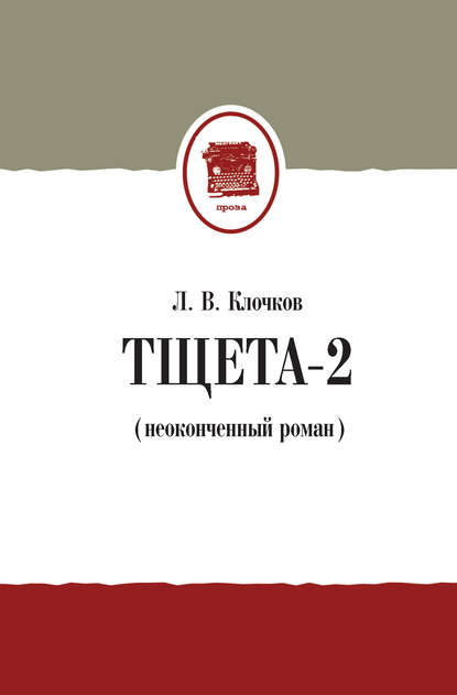 Лев Клочков — Тщета-2 (неоконченный роман)
