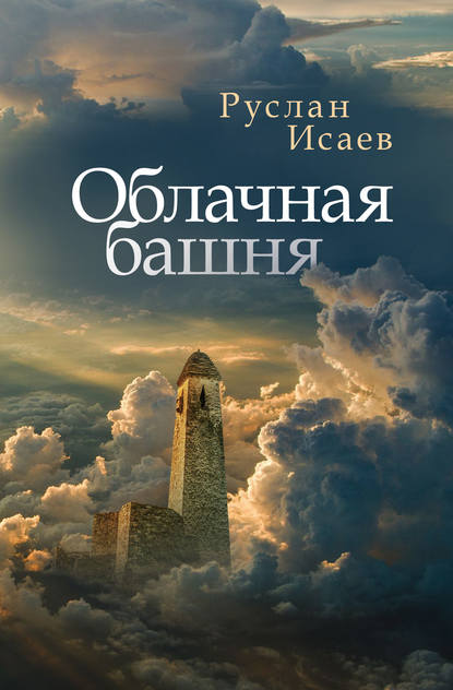Руслан Исаев — Облачная башня (сборник)