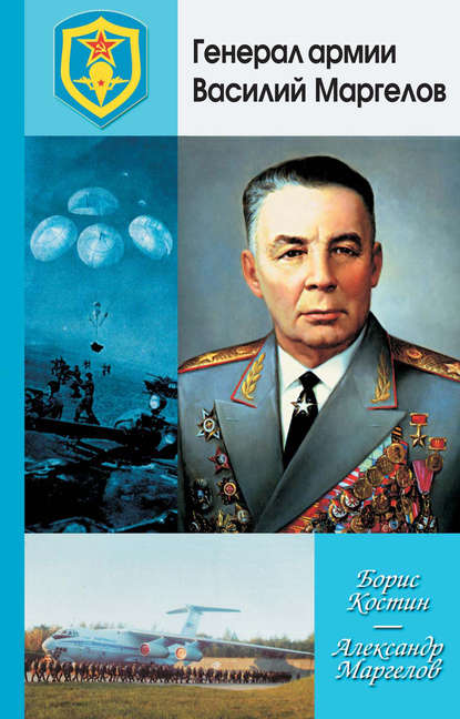 Борис Костин — Генерал армии Василий Маргелов