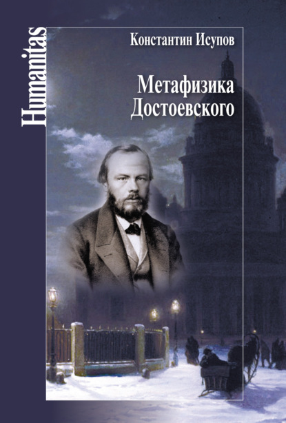 Константин Исупов — Метафизика Достоевского