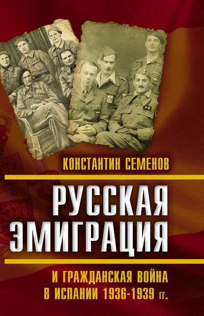 Русская эмиграция и гражданская война в Испании 1936-1939 гг.