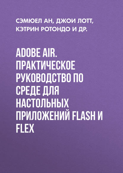 Adobe AIR. Практическое руководство по среде для настольных приложений Flash и Flex - Джои Лотт