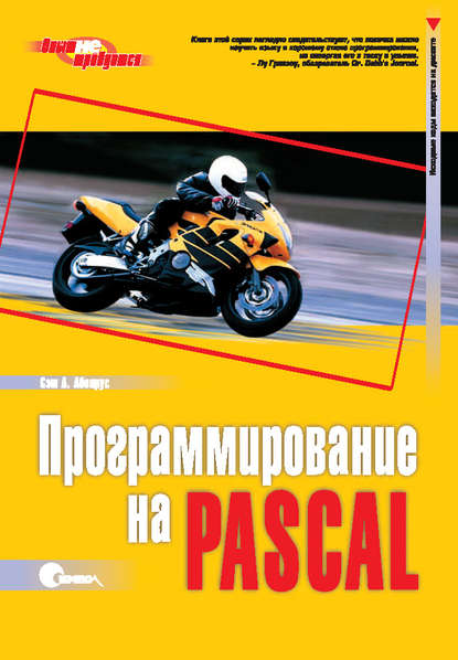 Сэм А. Аболрус - Программирование на Pascal. 3-е издание