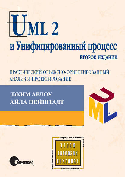 UML 2 и Унифицированный процесс, практический объектно-ориентированный анализ и проектирование. 2-е издание - Джим Арлоу