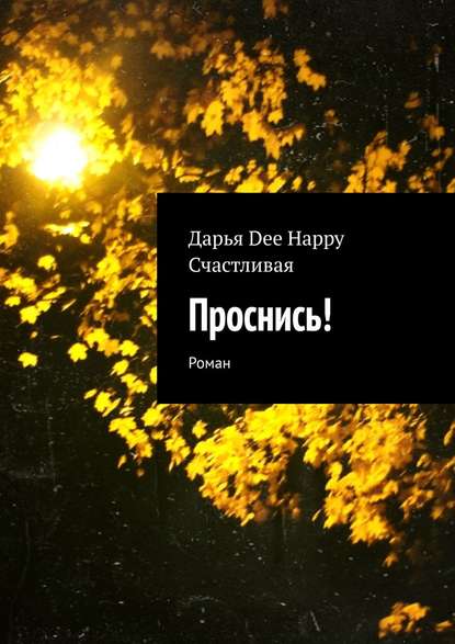 Проснись! Роман Дарья Dee Happy Счастливая