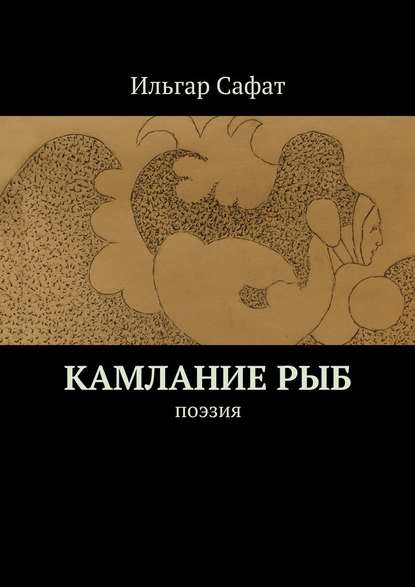 Ильгар Сафат - Камлание рыб. Поэзия