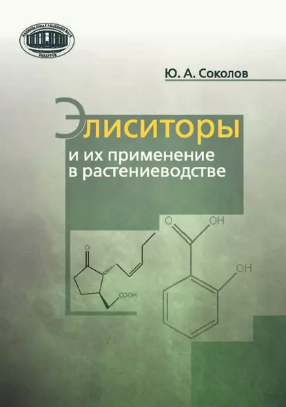 Обложка книги Элиситоры и их применение в растениеводстве, Ю. А. Соколов