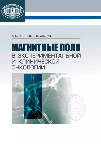 Обложка книги Магнитные поля в экспериментальной и клинической онкологии, В. С. Улащик