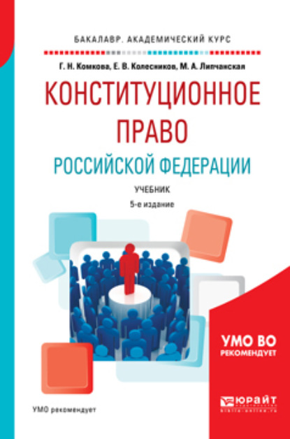 

Конституционное право Российской Федерации 5-е изд., пер. и доп. Учебник для академического бакалавриата