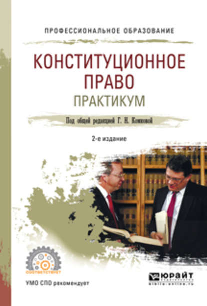 Конституционное право. Практикум 2-е изд., испр. и доп. Учебное пособие для СПО (Мария Александровна Липчанская). 2017г. 