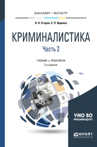 

Криминалистика в 2 ч. Часть 2 2-е изд., испр. и доп. Учебник и практикум для бакалавриата и магистратуры