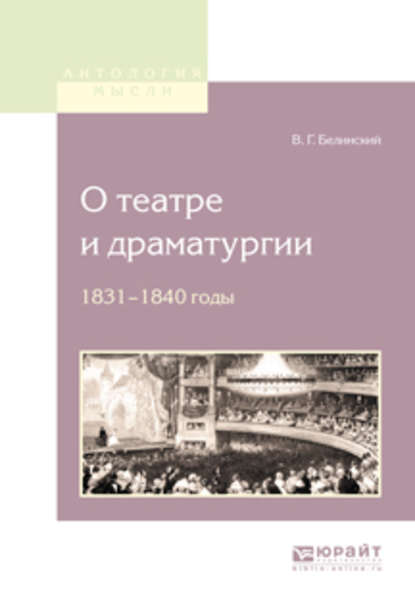 Виссарион Григорьевич Белинский - О театре и драматургии. 1831-1840 годы