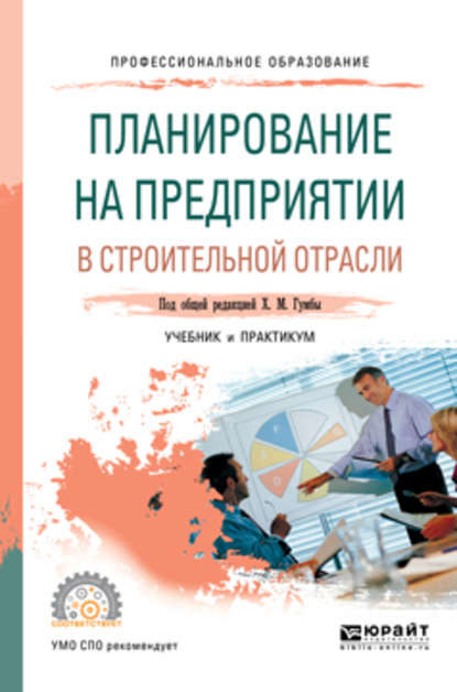 Альбина Александровна Карпенко — Планирование на предприятии в строительной отрасли. Учебник и практикум для СПО