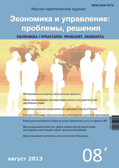 Группа авторов — Экономика и управление: проблемы, решения №08/2013