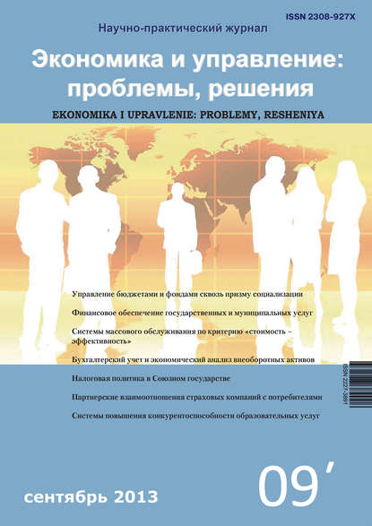 Группа авторов — Экономика и управление: проблемы, решения №09/2013