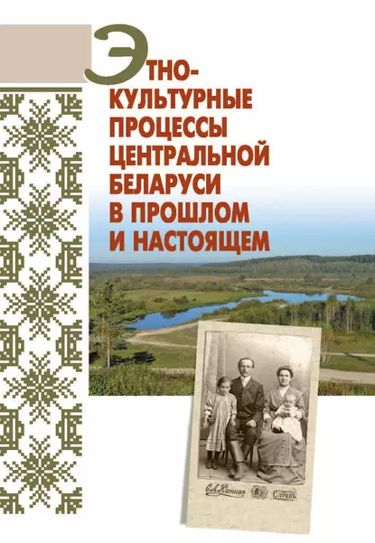 Обложка книги Этнокультурные процессы Центральной Беларуси в прошлом и настоящем, А. В. Гурко