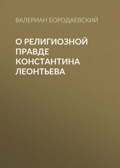 Валериан Бородаевский — О религиозной правде Константина Леонтьева