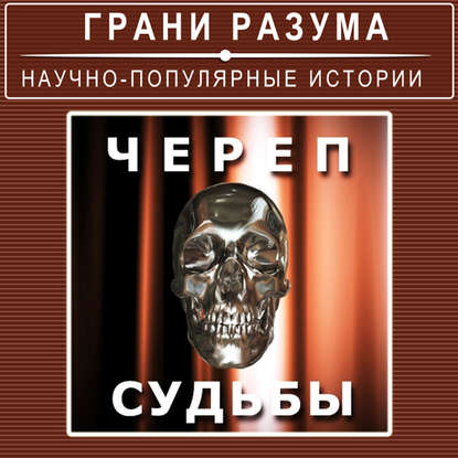 

Череп судьбы