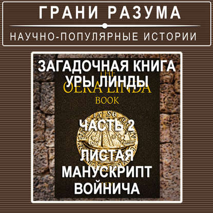 Анатолий Стрельцов — Загадочная книга Уры Линды. Часть 2 из 2. Листая манускрипт Войнича