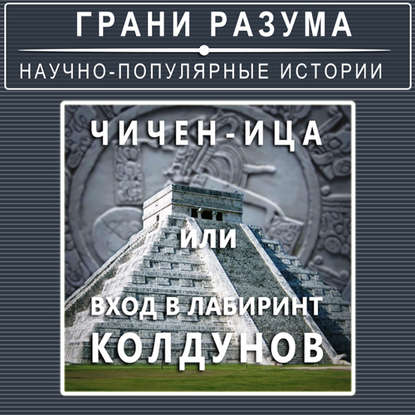 

Чичен-Ица или Вход в Лабиринт Колдунов