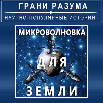 

Микроволновка для Земли
