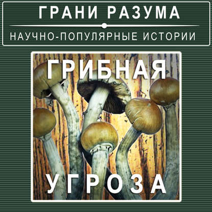 

Грибная угроза