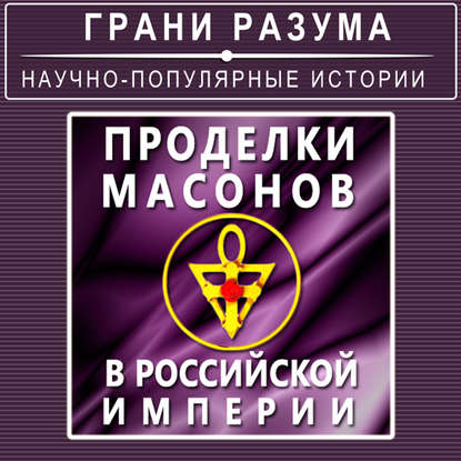 

Проделки масонов в Российской Империи