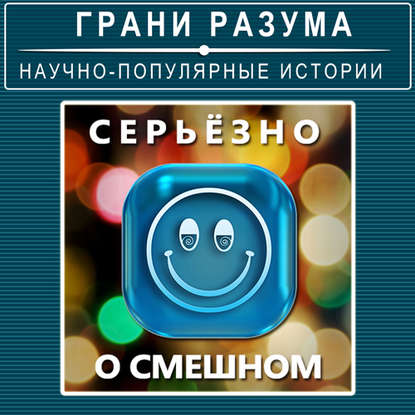 

Серьёзно о смешном