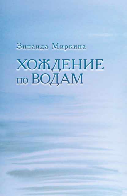 Зинаида Александровна Миркина - Хождение по водам