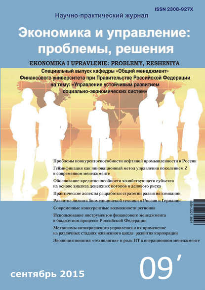 Группа авторов — Экономика и управление: проблемы, решения №09/2015