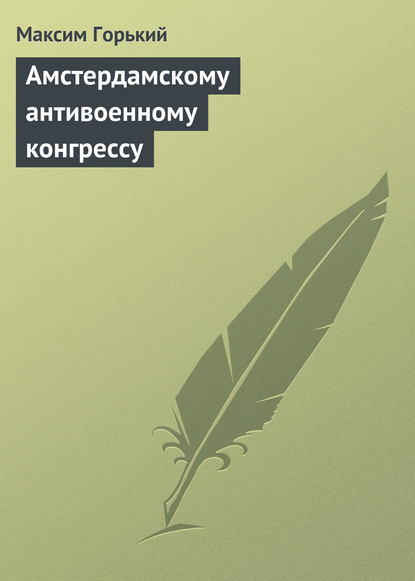 Амстердамскому антивоенному конгрессу