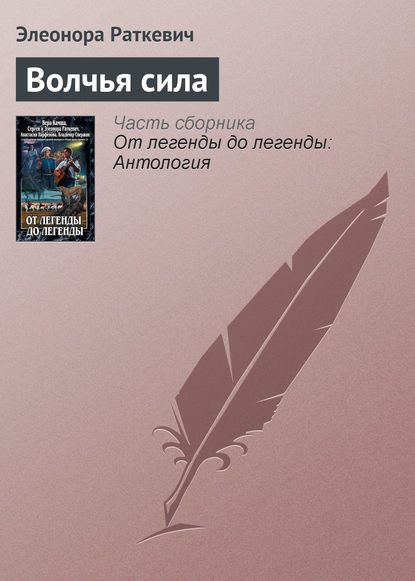 Волчья сила : Элеонора Раткевич