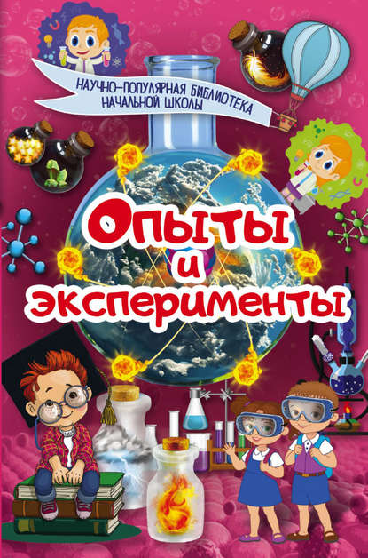 Опыты и эксперименты (К. С. Аниашвили). 2017г. 