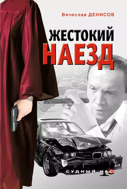 Обложка книги Жестокий наезд, Вячеслав Денисов