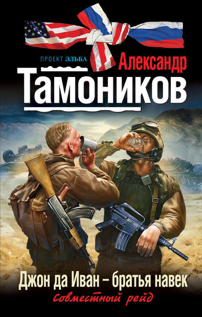 Александр Тамоников — Джон да Иван – братья навек