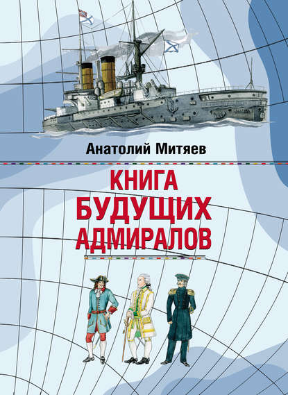 Анатолий Васильевич Митяев - Книга будущих адмиралов