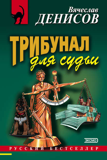 Вячеслав Денисов - Трибунал для судьи