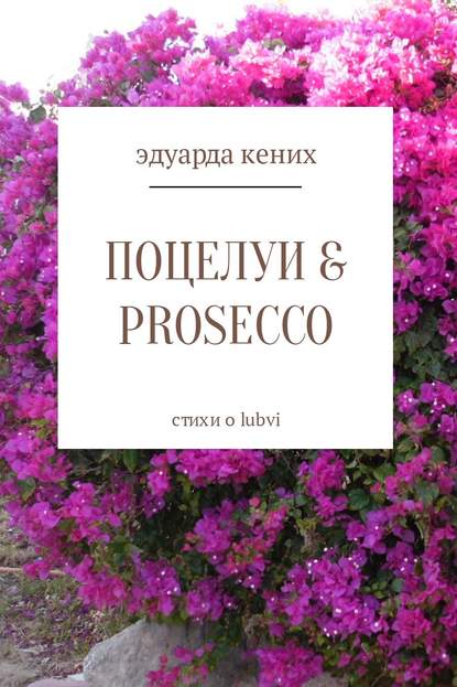 Эдуарда Кених — Поцелуи & Prosecco
