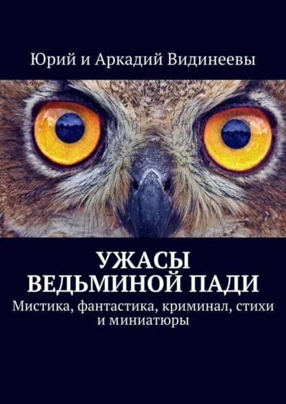 Юрий Видинеев - Ужасы Ведьминой пади. Мистика, фантастика, криминал, стихи и миниатюры