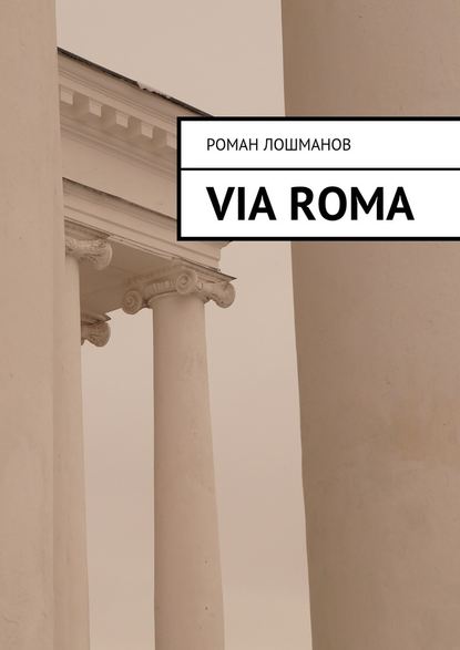 Роман Лошманов - Via Roma